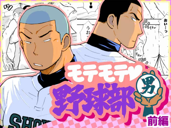[Akahachi] Motemote Yakyuubu Otoko | Popular Baseball Club Boys (Part One) [Spanish | Decensored] – The Wandering Shadow