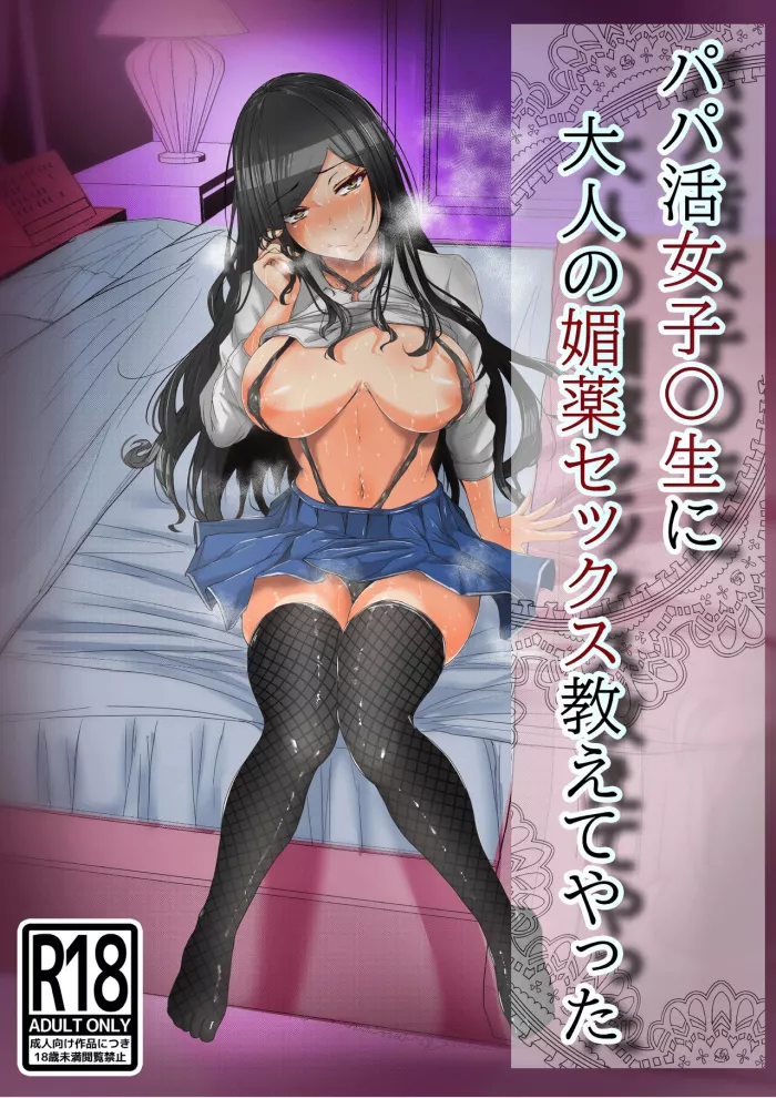 [Akikan (rikazu)] Papakatsu no Joshikousei ni Otona no Biyaku Sex Oshiete Yatta [Spanish]