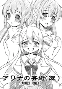 Alina no Geijutsu
