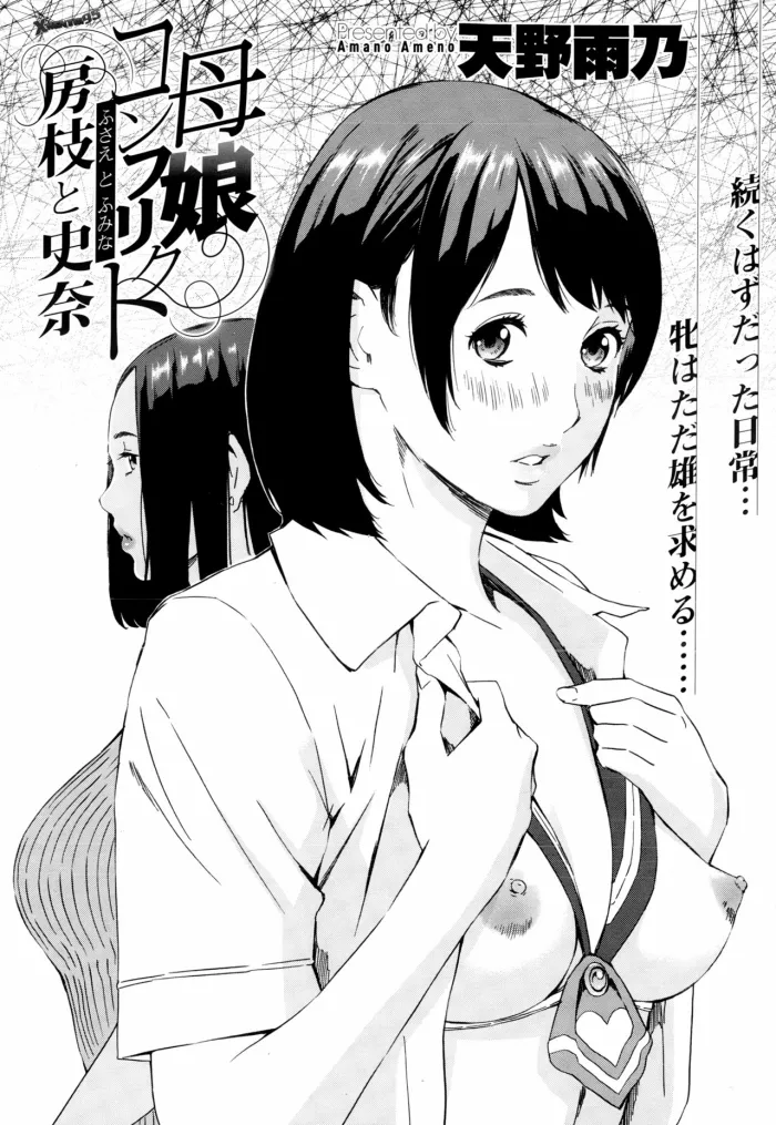 [Amano Ameno] Oyako Conflict – Fusae to Fumina | Mother and Daughter Conflict Fusae to Fumina [Spanish] [XHentai95]
