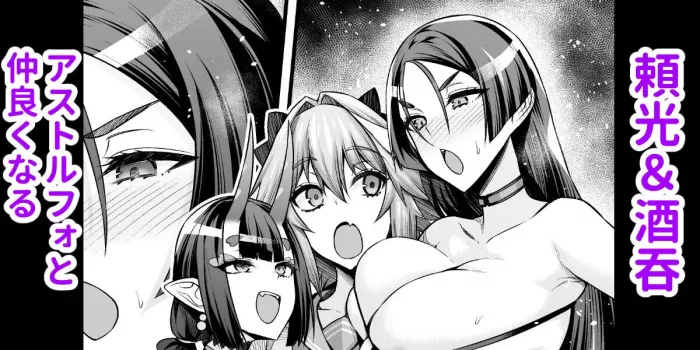 [Ankoman] Raikou & Shuten, Astolfo to Nakayoku Naru (Fate/Grand Order) [Spanish] [Allen Translations]