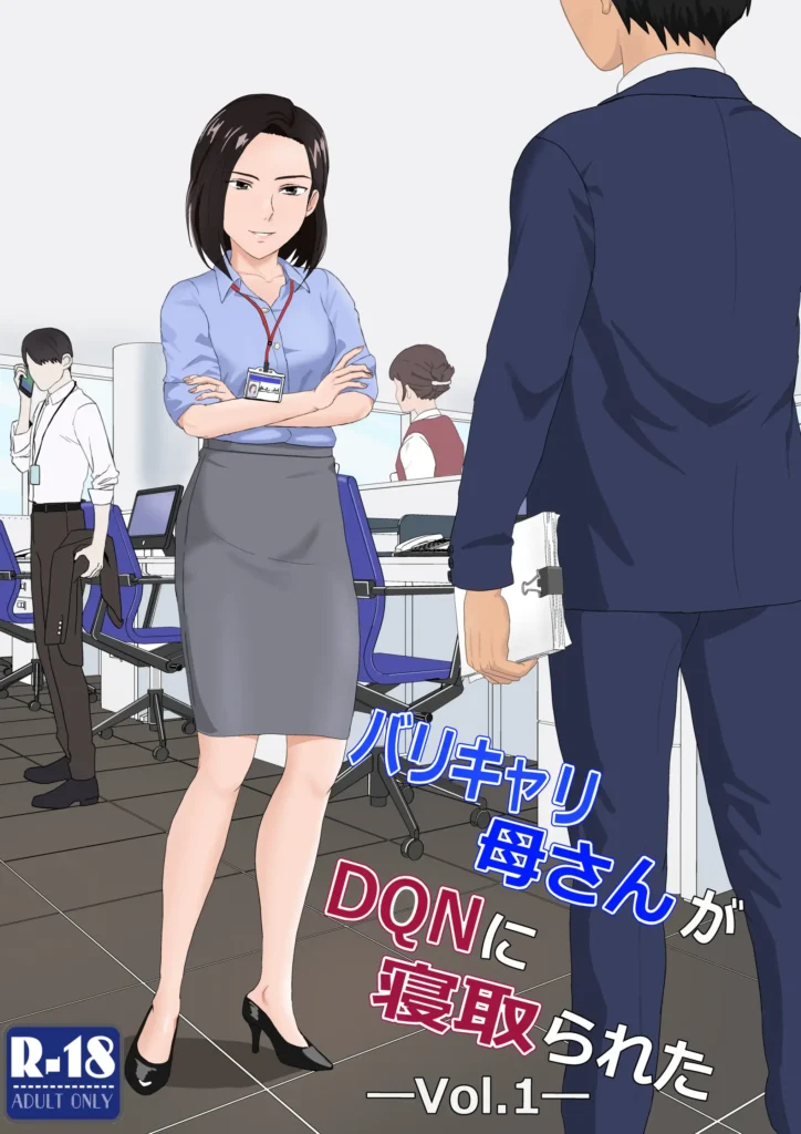 BariCare Kaa-san ga DQN ni Netorareta Vol.1