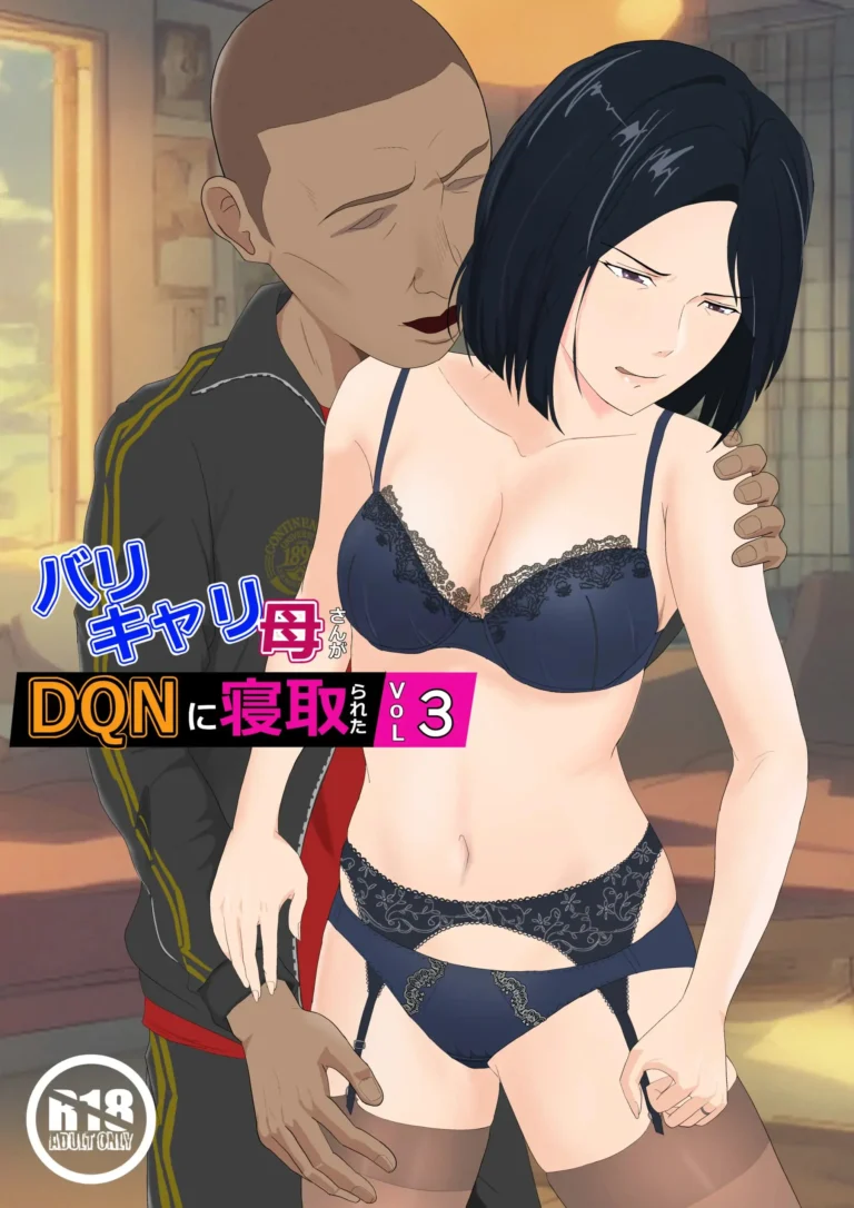 BariCare Kaa-san ga DQN ni Netorareta Vol.3