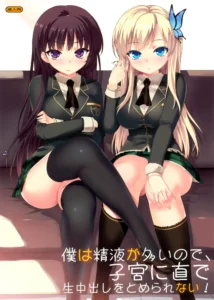 Boku wa Seieki ga Ooinode, Shikyuu ni Jika de Nama Nakadashi wo Tomerarenai! | Tengo Mucho Semen, No Puedo Dejar de Correrme Dentro de Ellas