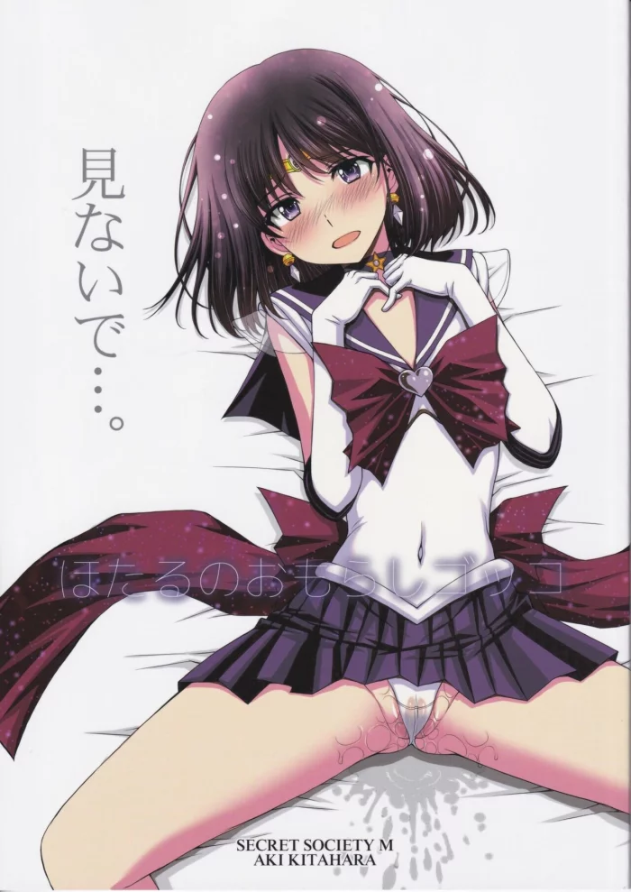 (C101) [Secret Society M (Kitahara Aki)] Hotaru no Omorashi Gokko (Bishoujo Senshi Sailor Moon) [Spanish]