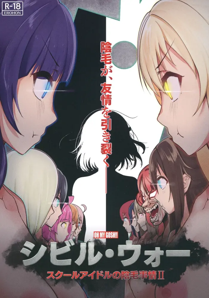 (C103) [OH MY GOSH!! (Yakun)] El Vello Intimo de las School Idols II: Guerra Civil (Love Live! Nijigasaki High School Idol Club) [Spanish] [Traducciones Yazawa]