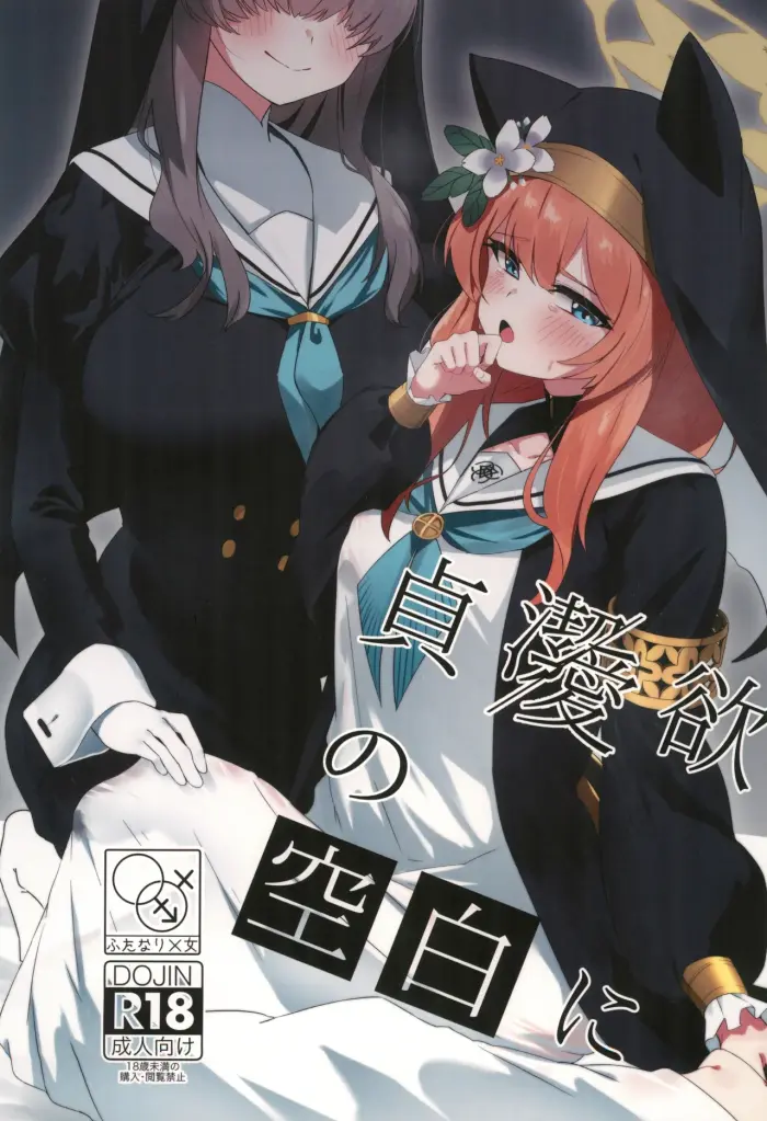 (C104) [Yotsuba no Suisou (FoN)] Teiketsu to Aiyoku no Kuuhaku ni ︱ In a vacuum of chastity and lust (Blue Archive) Spanish [Amaterasu]