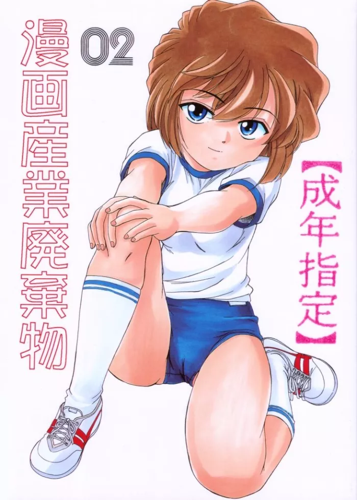 (C59) [Joshinzoku (Wanyanaguda)] Manga Sangyou Haikibutsu 02 (Detective Conan) [Spanish] [Sephirot no Fansub]