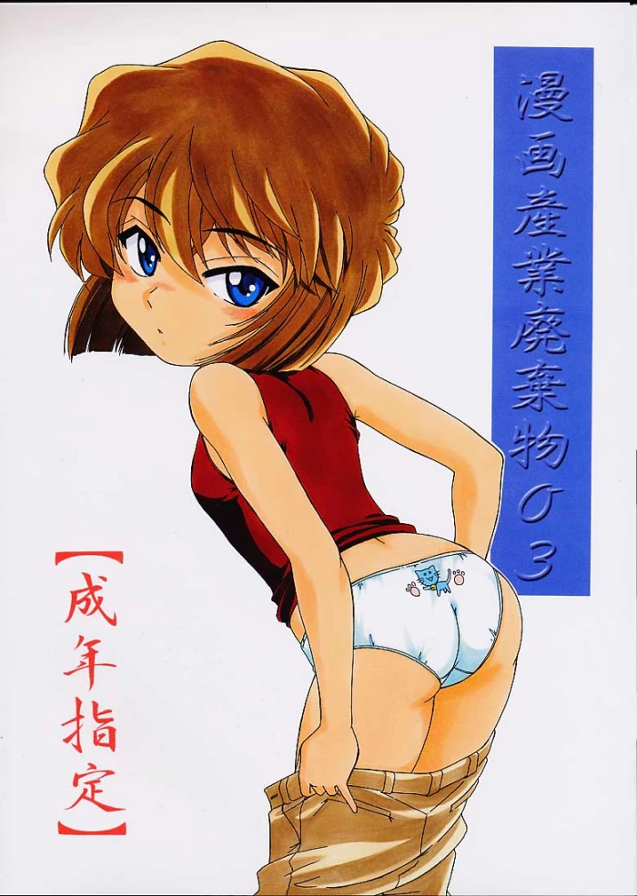 (C60) [Joshinzoku (Wanyanaguda)] Manga Sangyou Haikibutsu 03 (Detective Conan) [Spanish] [Sephirot no Fansub]