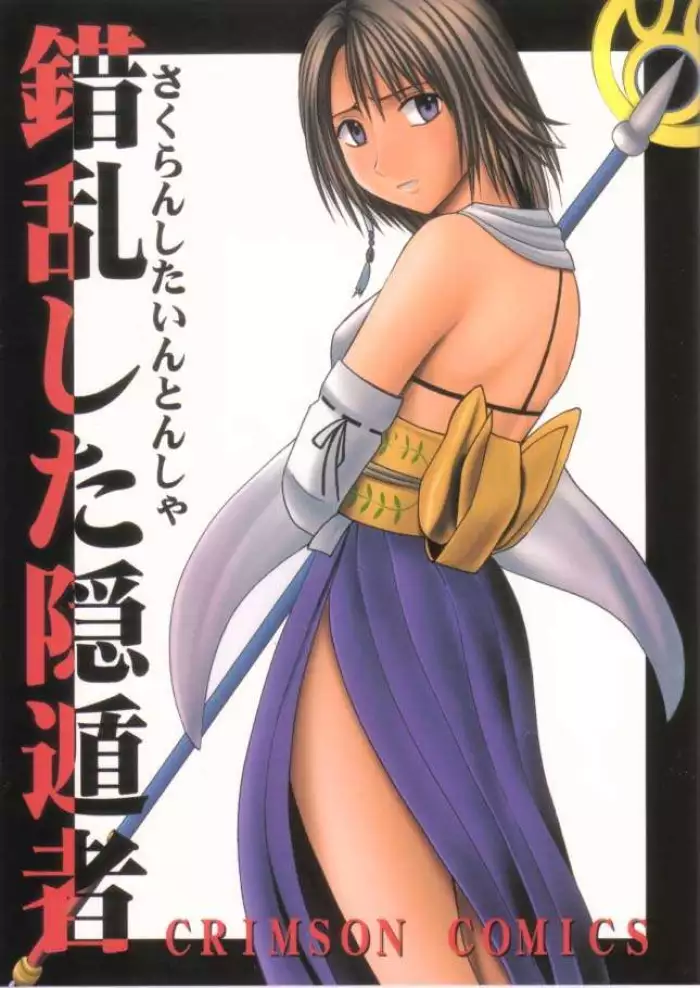(C61) [Crimson (Carmine)] Sakuran Shita Intonsha (Final Fantasy X) [Spanish] [Incomplete]