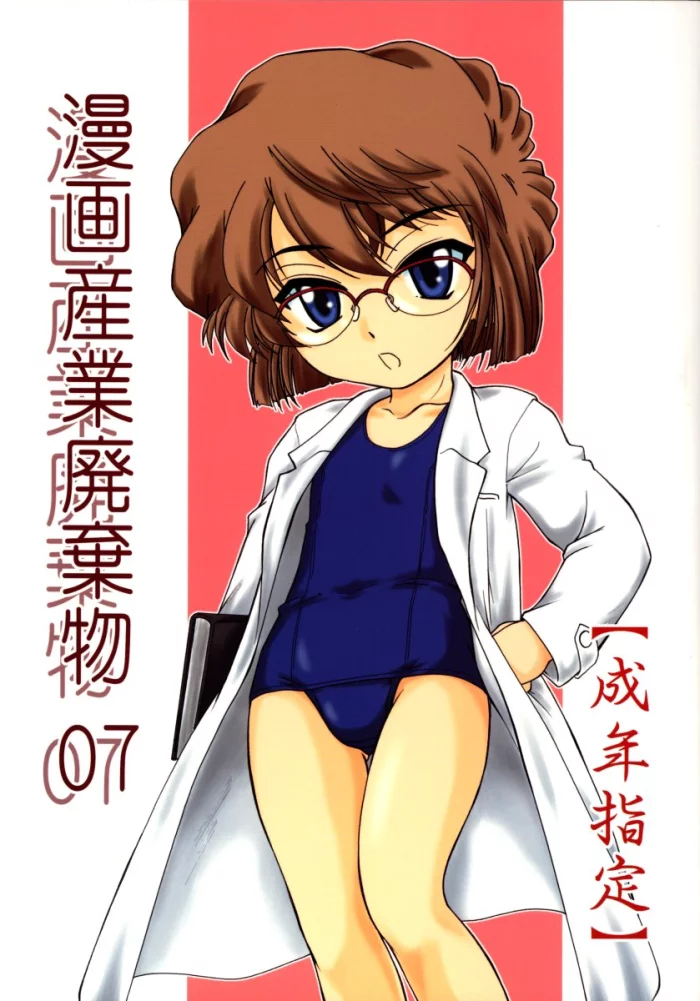 (C64) [Joshinzoku (Wanyanaguda)] Manga Sangyou Haikibutsu 07 (Meitantei Conan [El Detective Conan]) [Spanish]