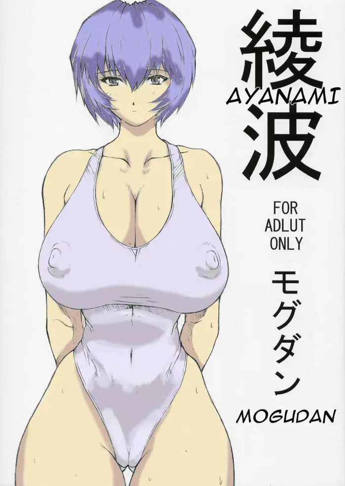 (C68)  Ayanami (Neon Genesis Evangelion) [Spanish] [JORGEAREOS]