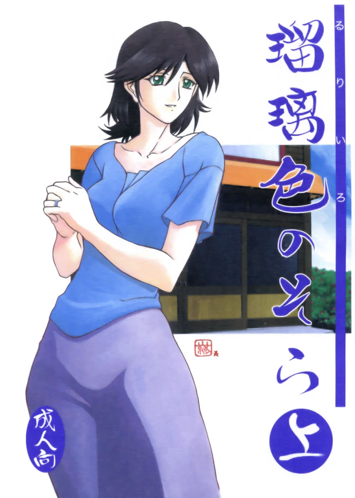 (C68) [Sankaku Apron (Sanbun Kyouden)] Ruriiro no Sora – Jou (Azure Sky Vol 1) [Spanish]