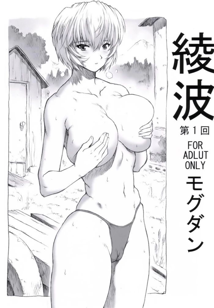 (C70)  Ayanami Dai 1 Kai (Neon Genesis Evangelion) [Spanish]