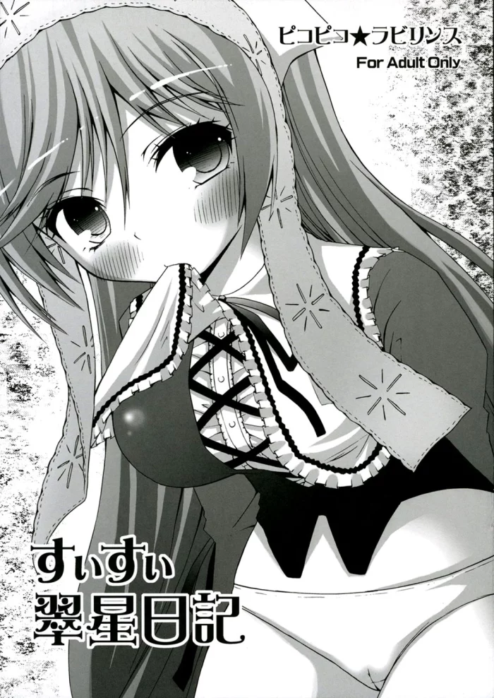 (C70) [Pico Pico Labyrinth (Fujisaka Lyric)] Suisui Midori Boshi Nikki (Rozen Maiden) [Spanish]