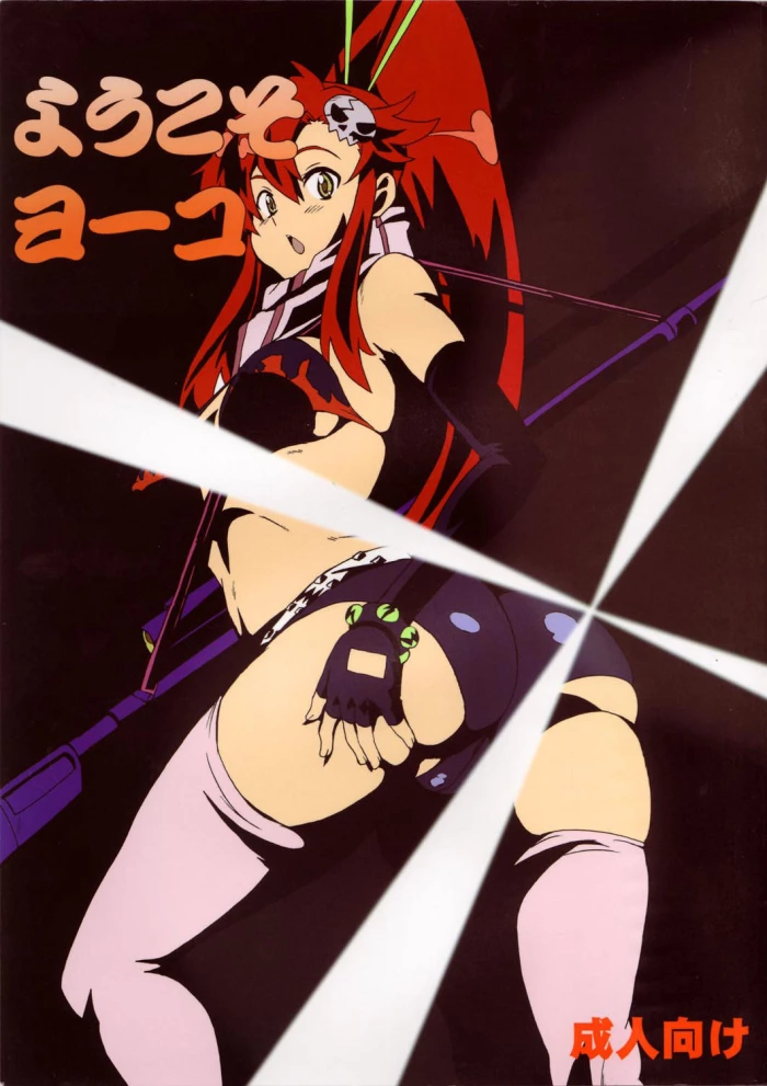 (C72) [DASHIGARA 100% (Minpei Ichigo)] Youkoso Yoko (Tengen Toppa Gurren Lagann) [Spanish]