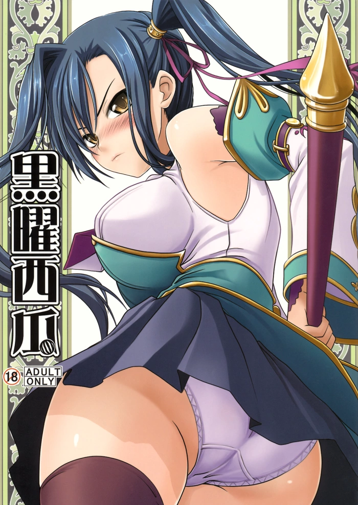 (C76) [SAZ (soba, Soukurou)] Kokuyou Suika (Koihime Musou) [Spanish] [Kurotao]