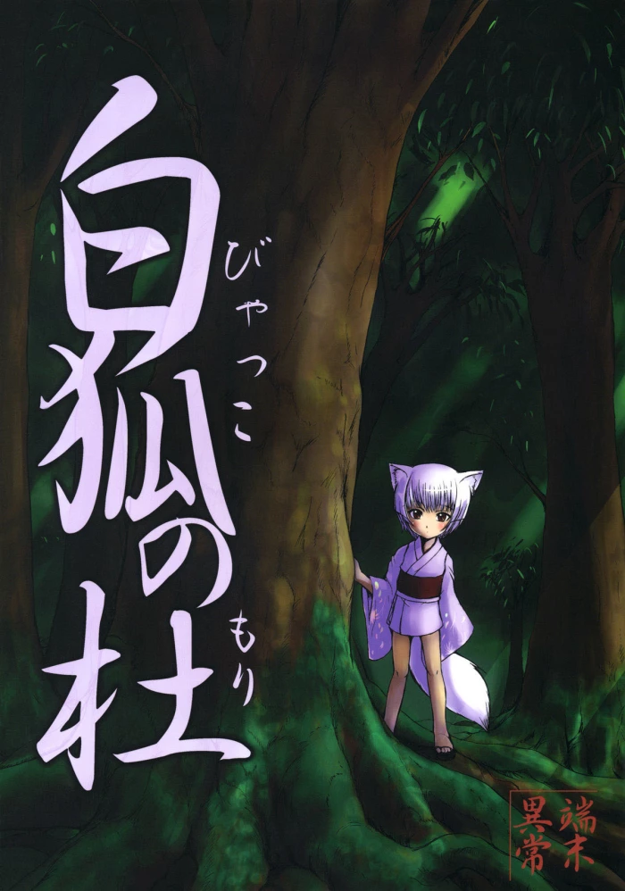 (C77) [Tanmatsu Ijou (BadHanD)] Byakko no Mori [Spanish] {Kurotao}