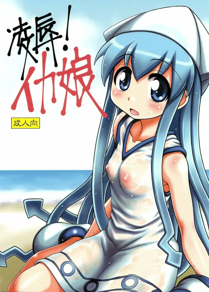 (C79) [Hearts & Crusts (Nanana Nana)] Ryoujoku! Ika Musume | Sexual Invasion! Ika Musume (Shinryaku! Ika Musume) [Spanish] [G.T TRADUCTOR]