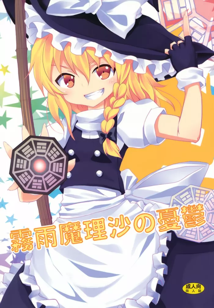 (C79) [Nounai Kanojo (Kishiri Toworu)] Kirisame Marisa no Yuuutsu | La Melancolía de Marisa Kirisame (Touhou Project) [Spanish] [H-Elite no Fansub]