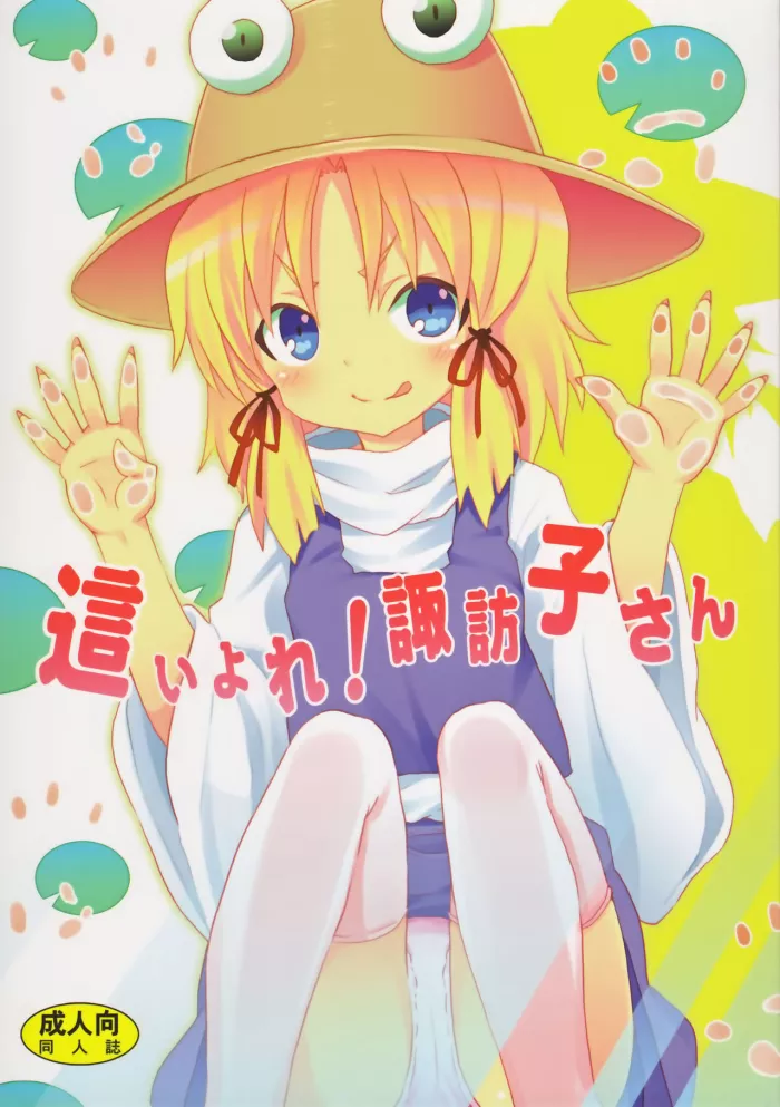 (C82) [Nounai Kanojo (Kishiri Toworu)] Haiyore! Suwako-san (Touhou Project) [Spanish] [Taidana F@nsub]