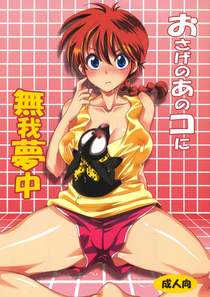 (C83) [Kurione-sha (YU-RI)] Osage no Ano Ko ni Mugamuchuu (Ranma 1/2) [Spanish] [Ero-Ecchi & Yuki-chan Kamijou]