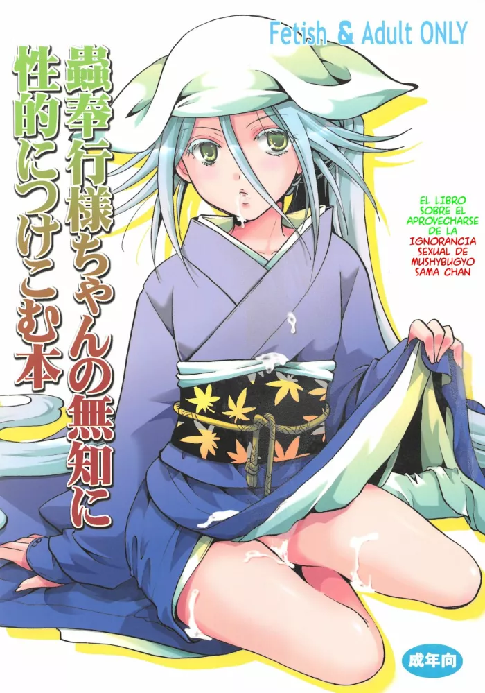 (C84)  Mushibugyou-sama-chan no Muchi ni Seiteki ni Tsukekomu Hon | El libro sobre el aprovecharse de la ignorancia sexual de Mushibugyo sama chan (Mushibugyo) [Spanish] [serres]