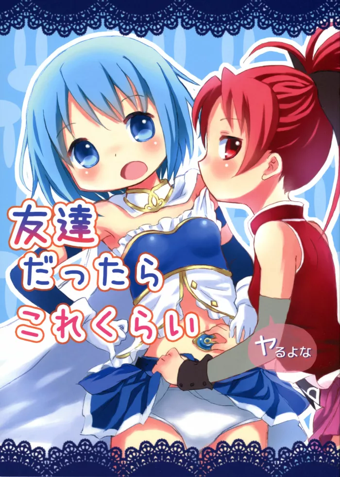 (C84) [Rorikko CG (Matsuda Eine)] Tomodachi dattara Kore Kurai | Somos Amigazas (Puella Magi Madoka Magica) [Spanish] [Love Makko Suki + Nekomi Fansub]