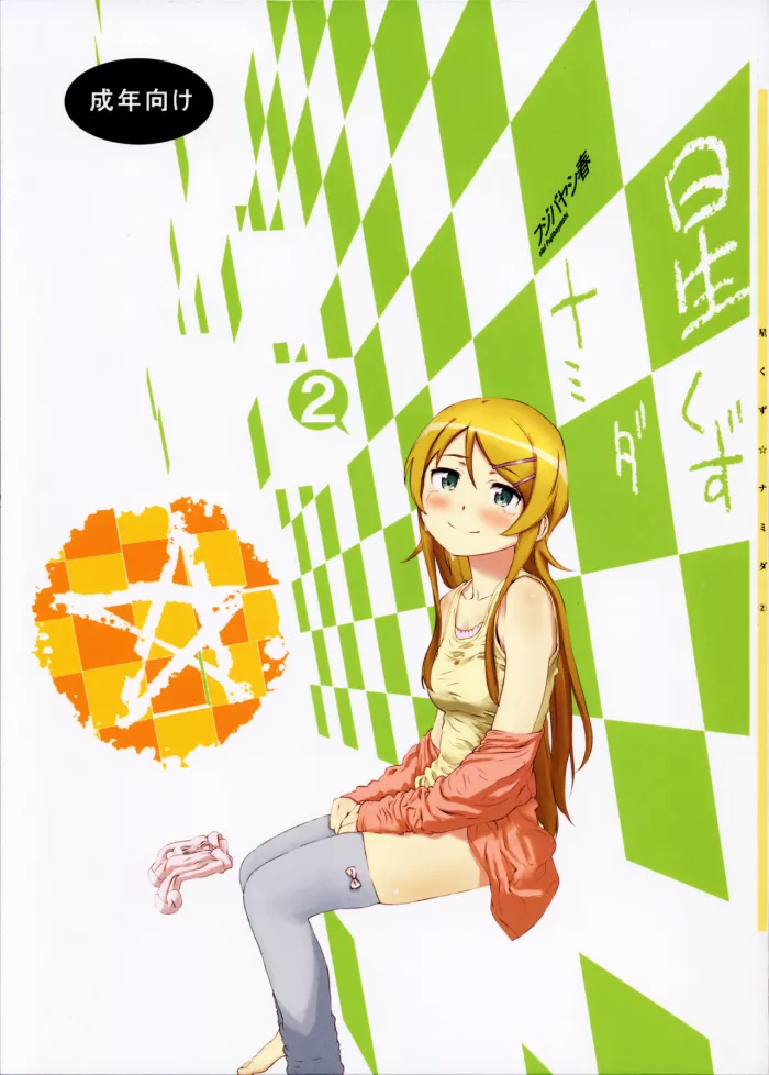 (C85) [†NIL† (Fujibayashi Haru)] Hoshikuzu Namida 2 (Ore no Imouto ga Konna ni Kawaii Wake ga Nai) [Spanish] [Dou-Hen FS]