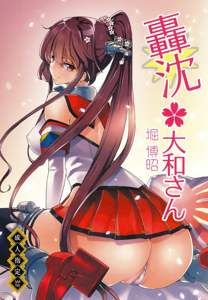 (C85) [Polinky Hiroba (Hori Hiroaki)] Gouchin Yamato-san (Kantai Collection -KanColle-) [Spanish] [Kirios-Fan]