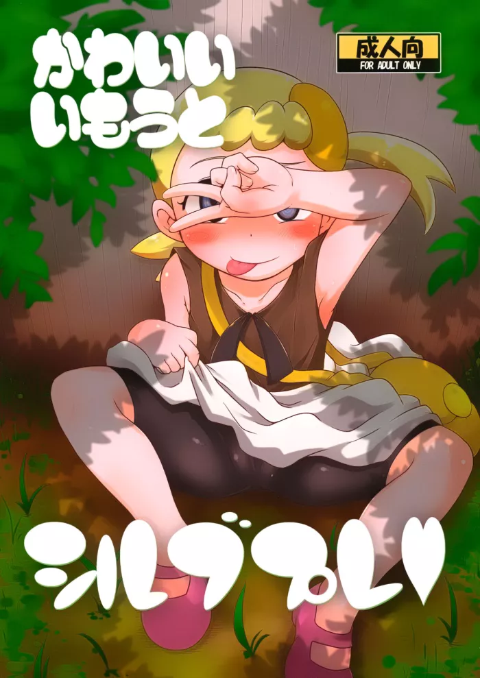 (C86) [HellDevice (nalvas)] Kawaii Imouto S’il Vous Plait (Pokémon) [Spanish] [knk projects]