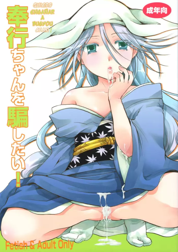 (C88)  Bugyou-chan o Damashitai! (Mushibugyo) [Spanish]