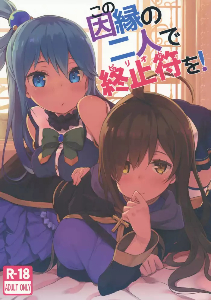 (C91)  Kono Innen no Futari de Period o! (Kono Subarashii Sekai ni Syukufuku o!) [Spanish] [Neko500]