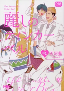(C92) [Marshmallow Kyoudan (Tenkawa Ai)] Uruwashi no Tinker Bell Sou 1 (c1-5) [Spanish] {Dinamita Translations/Alexa Scans}