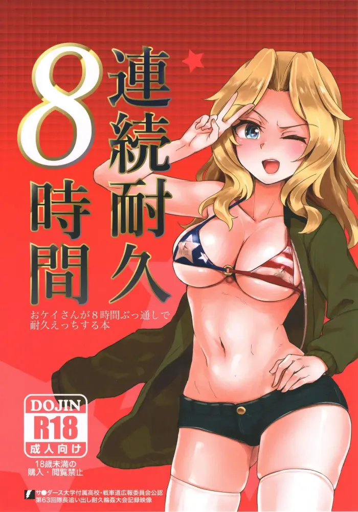 (C93)  Renzoku Taikyuu 8-jikan: Okay-san ga 8-jikan Buttooshi de Taikyuu Ecchi Suru Hon | Resistiendo 8 horas sin Parar: Kay Aguanta 8 horas Seguidas de Sexo sin Parar (Girls und Panzer) [Spanish] [Erwin Pry]