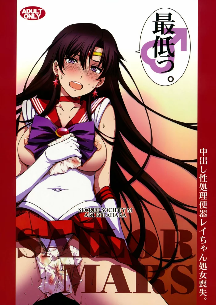 (C93) [Secret Society M (Kitahara Aki)] Nakadashi Seishori Benki Rei-chan Shojo Soushitsu. (Bishoujo Senshi Sailor Moon) [Spanish]