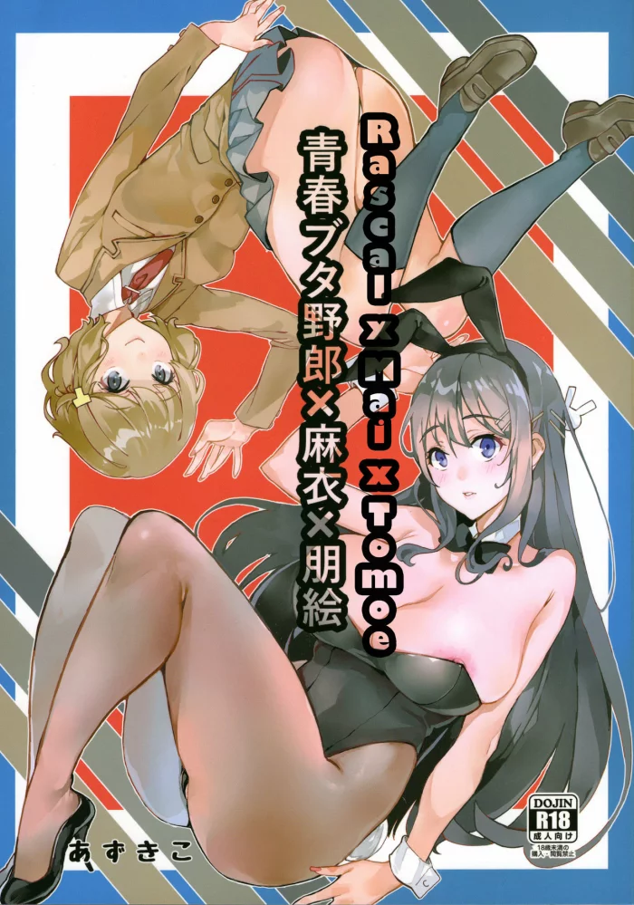 (C95) [Service Heaven (Azukiko)] Seishun Buta Yarou X Mai X Tomoe (Seishun Buta Yarou wa Bunny Girl Senpai no Yume o Minai) [Spanish]