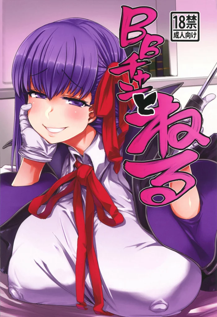 (C96)  BB-chan to Neru (Fate/Grand Order) [Spanish]