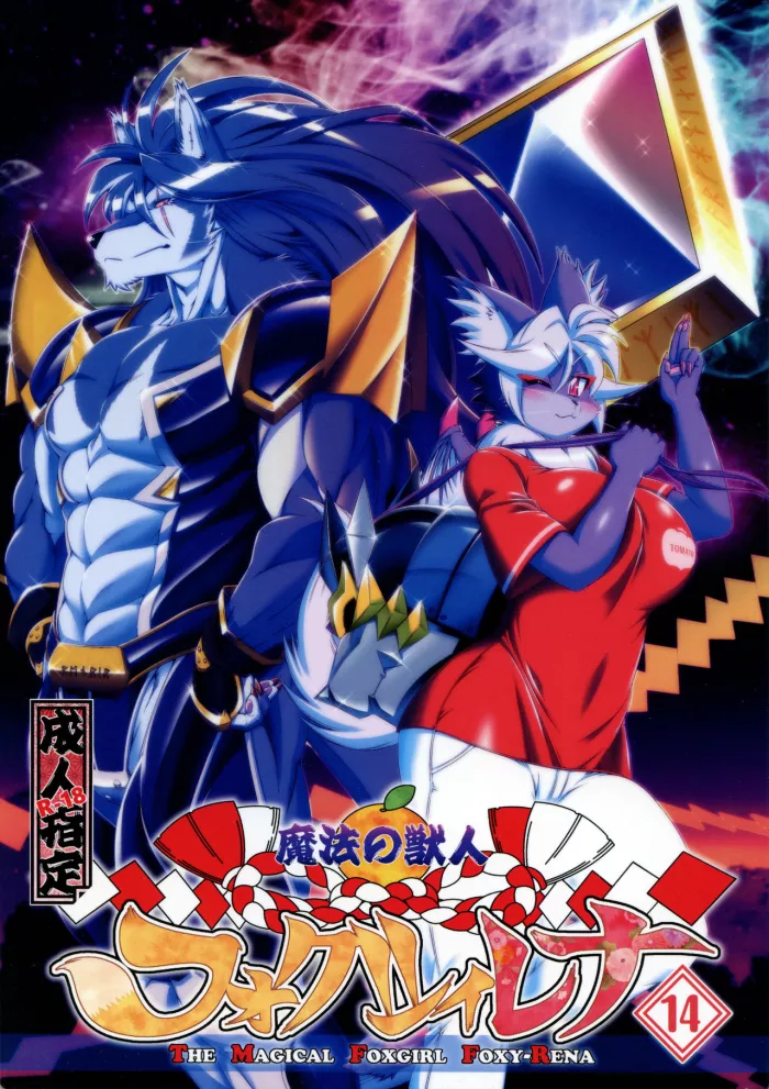 (C96)  Mahou no Juujin Foxy Rena 14 [Spanish] [Kamus2001] [Decensored]