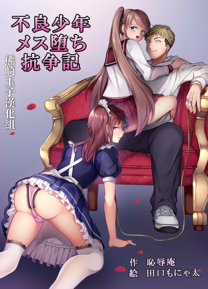 [Chijoku An (Taguchi Monyata)] Furyou Shounen Mesu Ochi Kousouki [Spanish][Made_in_google]