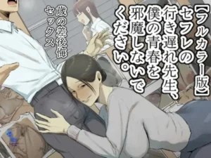 [Chotto B-sen] [Full Color Ban] SeFri no Ikiokure Sensei, Boku no Seishun o Jamashinai de Kudasai.｜Querida Profesora Solterona, Aunque Seas Mi Amiga con Derechos, Por Favor No Arruines Mi Juventud. [Spanish] [Darfinxadan14]
