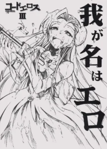 Code Eross 3: Waga Na wa Ero