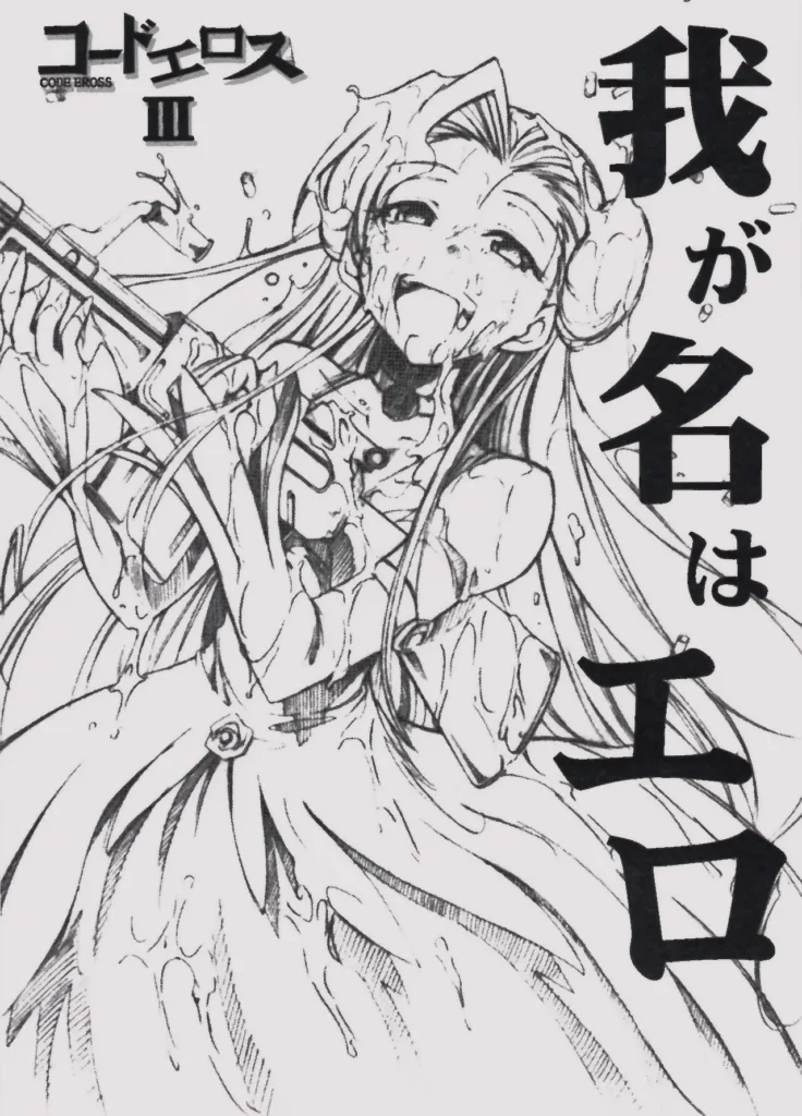 Code Eross 3: Waga Na wa Ero