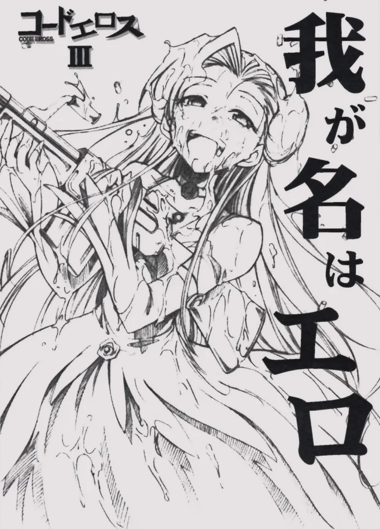 Code Eross 3: Waga Na wa Ero