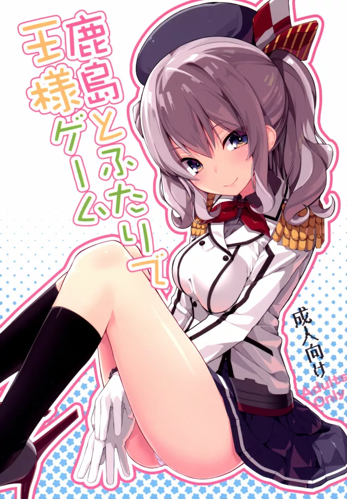 (COMIC1☆10)  Kashima to Futari de Ou-sama Game (Kantai Collection -KanColle-) [Spanish] [Amblyopia]