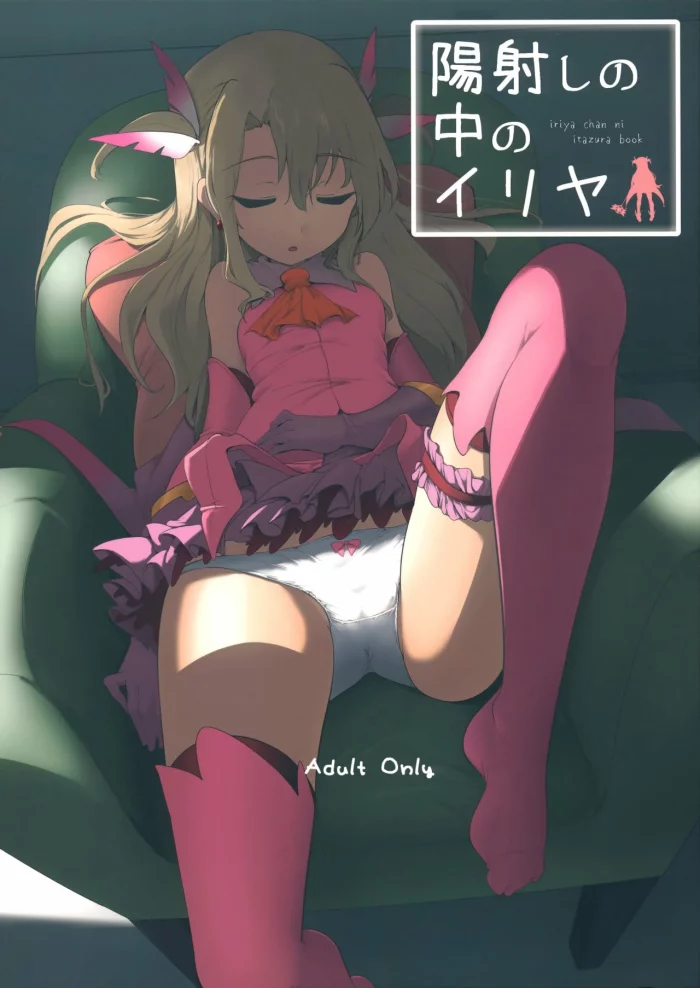 (COMIC1☆12) [Hisagoya (Momio)] Hizashi no Naka no Illya (Fate/Grand Order) [Spanish]