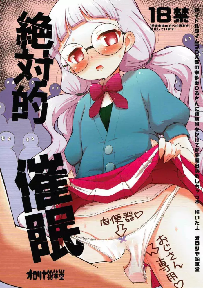 (COMIC1☆12) [Ororiya Enpitsudo (Murian)] Zettai-teki Saimin | Absolute Hypnosis (PriPara) [Spanish] {MetamorfosiS}