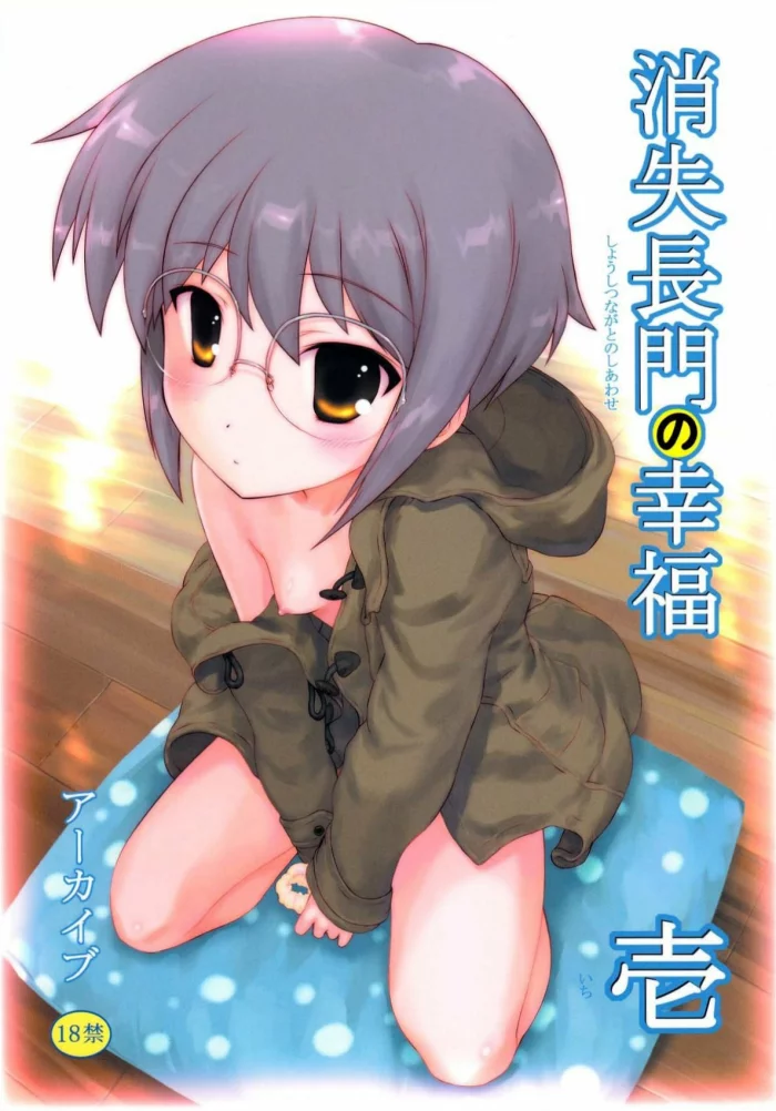 (COMIC1☆4) [Archives (Hechi)] Shoushitsu Nagato no Shiawase 1 (The Melancholy of Haruhi Suzumiya) [Spanish] [Kurotao]