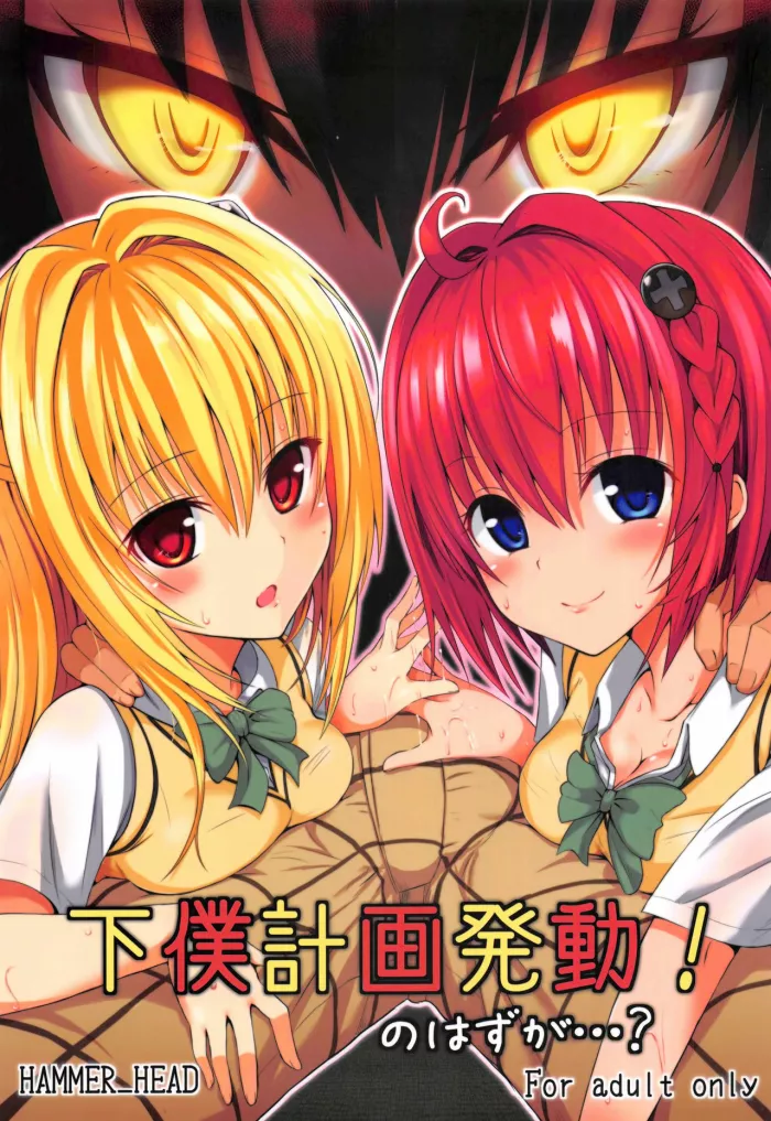 (COMIC1☆7) [HAMMER_HEAD (Makabe Gorou)] Geboku Keikaku Hatsudou! no Hazu ga…? (To LOVE-Ru Darkness) [Spanish]