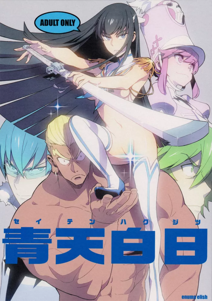(COMIC1☆8) [enuma elish (Yukimi)] Seiten Hakujitsu | Cleared Of All Charges (Kill la Kill) [Spanish] [El Brujo]